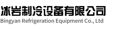 润州区冰岩制冷设备有限公司